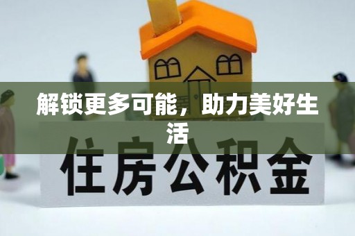 荆门解锁更多可能，助力美好生活