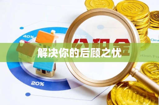 荆门解决你的后顾之忧