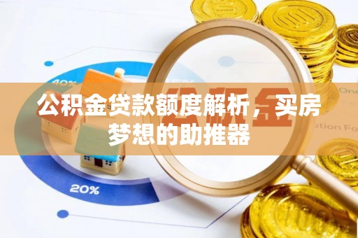 荆门公积金贷款额度解析，买房梦想的助推器
