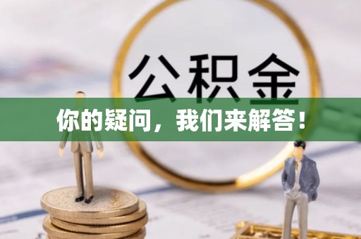 荆门你的疑问，我们来解答！