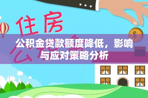 荆门公积金贷款额度降低，影响与应对策略分析