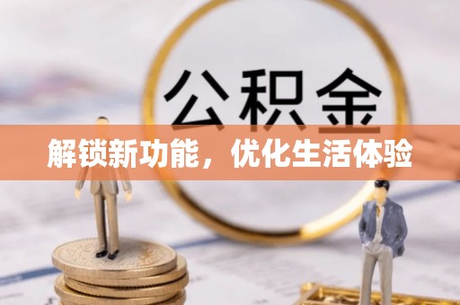 荆门解锁新功能，优化生活体验