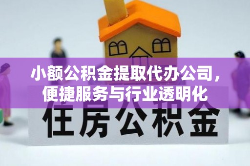 荆门小额公积金提取代办公司，便捷服务与行业透明化
