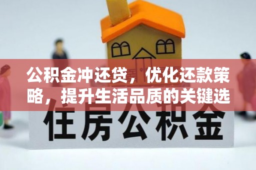 荆门公积金冲还贷，优化还款策略，提升生活品质的关键选择