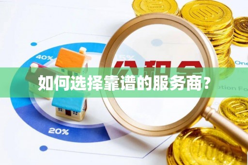 荆门如何选择靠谱的服务商？
