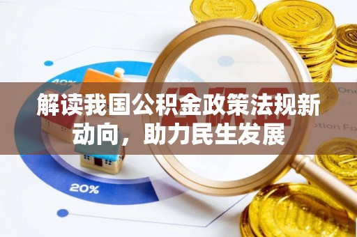 荆门解读我国公积金政策法规新动向，助力民生发展