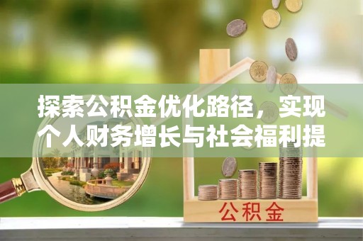 荆门探索公积金优化路径，实现个人财务增长与社会福利提升