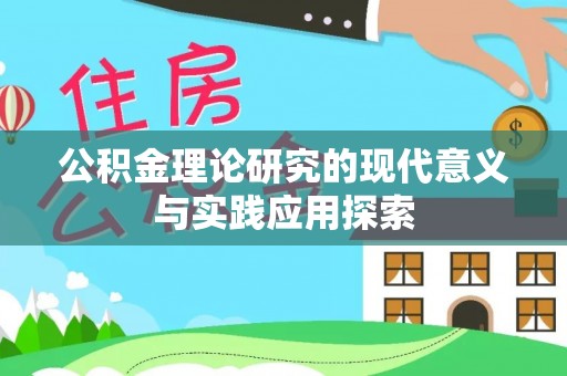 荆门公积金理论研究的现代意义与实践应用探索