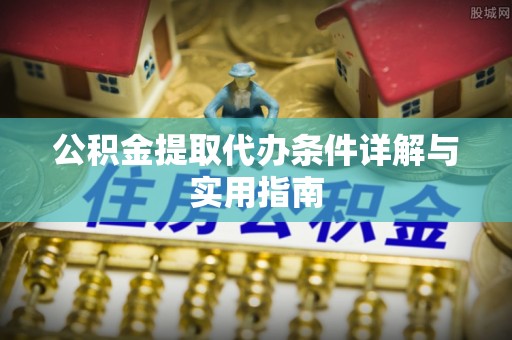 荆门公积金提取代办条件详解与实用指南