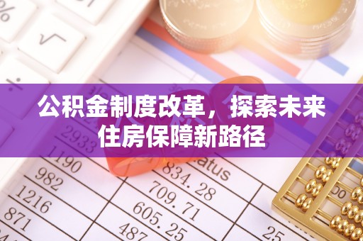 荆门公积金制度改革，探索未来住房保障新路径