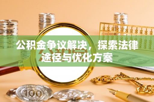 荆门公积金争议解决，探索法律途径与优化方案