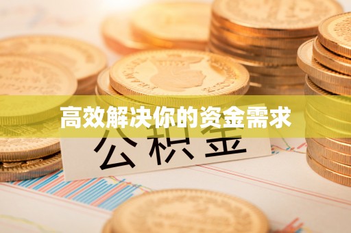 荆门高效解决你的资金需求