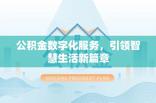 荆门公积金数字化服务，引领智慧生活新篇章