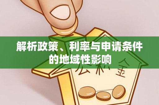 荆门解析政策、利率与申请条件的地域性影响