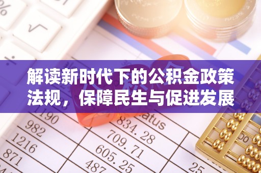荆门解读新时代下的公积金政策法规，保障民生与促进发展的平衡之道