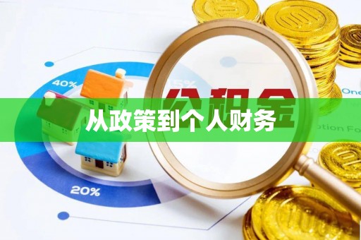 荆门从政策到个人财务
