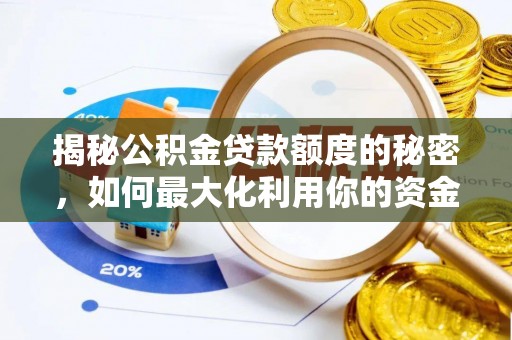 荆门揭秘公积金贷款额度的秘密，如何最大化利用你的资金