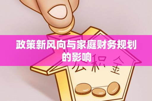 荆门政策新风向与家庭财务规划的影响