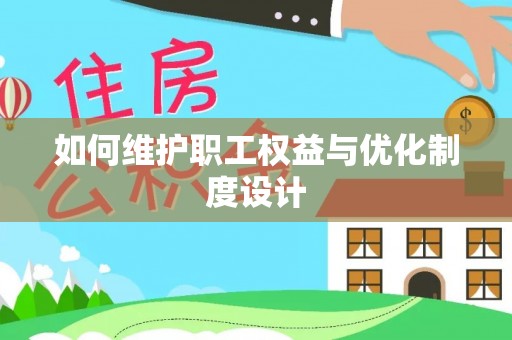 荆门如何维护职工权益与优化制度设计