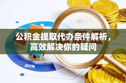 荆门公积金提取代办条件解析，高效解决你的疑问