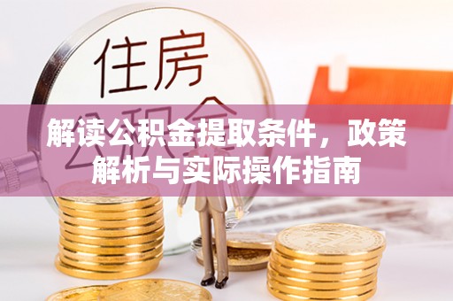 荆门解读公积金提取条件，政策解析与实际操作指南