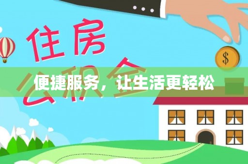 荆门便捷服务，让生活更轻松
