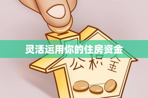 荆门灵活运用你的住房资金