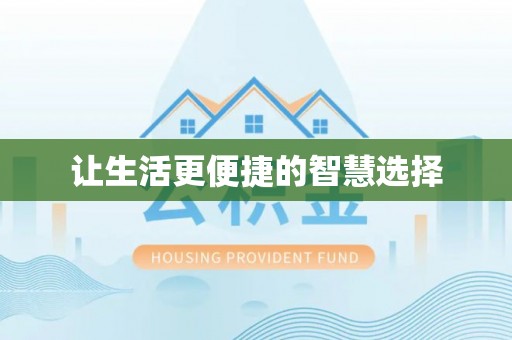 荆门让生活更便捷的智慧选择