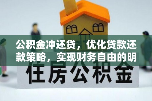 荆门公积金冲还贷，优化贷款还款策略，实现财务自由的明智选择