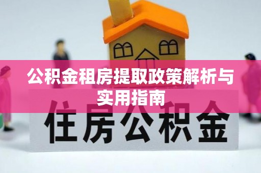 荆门公积金租房提取政策解析与实用指南