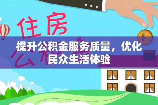 荆门提升公积金服务质量，优化民众生活体验
