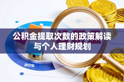 荆门公积金提取次数的政策解读与个人理财规划