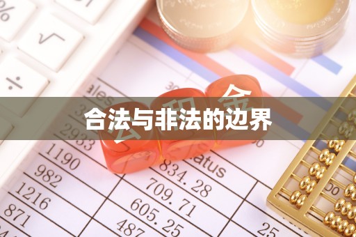 荆门合法与非法的边界