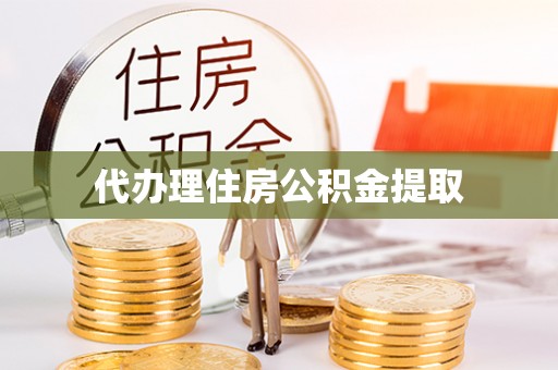 荆门代办理住房公积金提取
