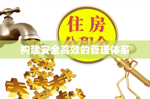荆门构建安全高效的管理体系