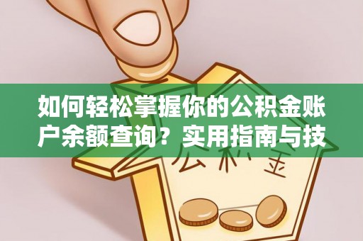 荆门如何轻松掌握你的公积金账户余额查询？实用指南与技巧