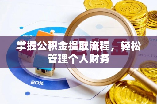 荆门掌握公积金提取流程，轻松管理个人财务