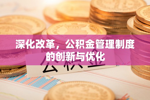 荆门深化改革，公积金管理制度的创新与优化