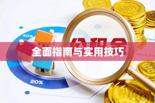 荆门全面指南与实用技巧