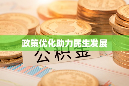 荆门政策优化助力民生发展