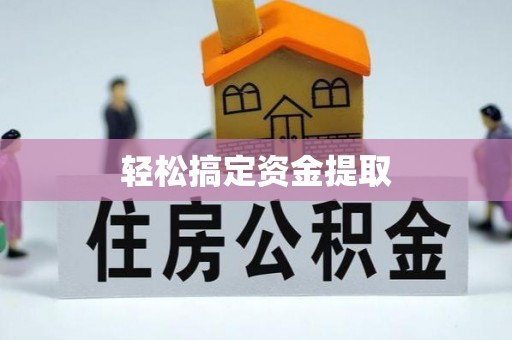 荆门轻松搞定资金提取