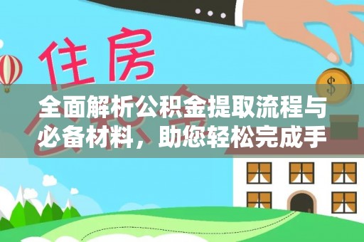 荆门全面解析公积金提取流程与必备材料，助您轻松完成手续办理