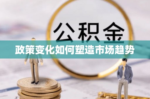 荆门政策变化如何塑造市场趋势