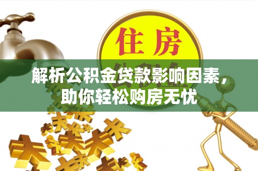 荆门解析公积金贷款影响因素，助你轻松购房无忧