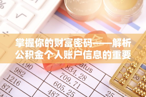 荆门掌握你的财富密码——解析公积金个人账户信息的重要性