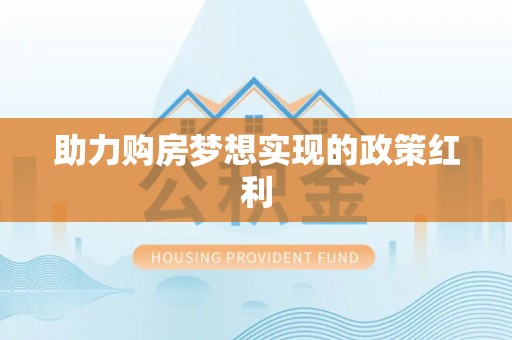 荆门助力购房梦想实现的政策红利