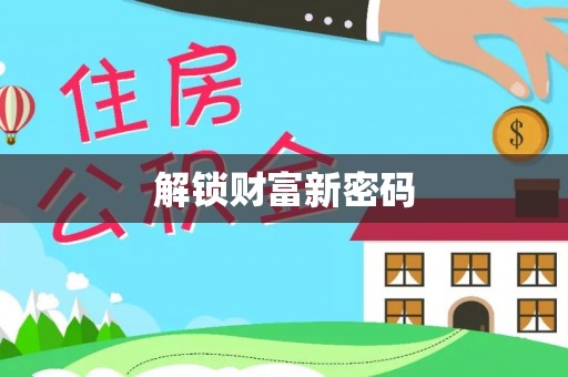 荆门解锁财富新密码