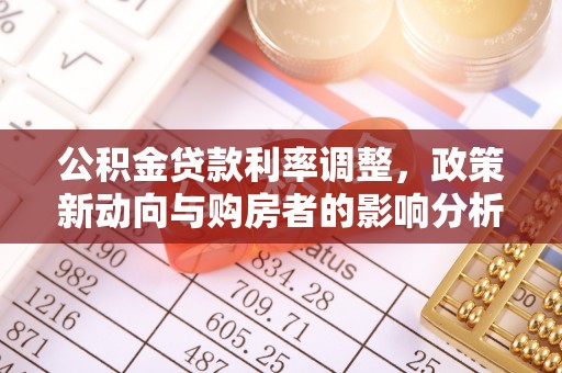 荆门公积金贷款利率调整，政策新动向与购房者的影响分析