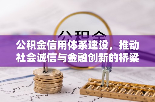 荆门公积金信用体系建设，推动社会诚信与金融创新的桥梁