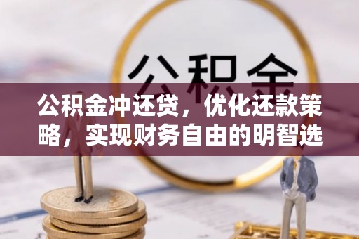 荆门公积金冲还贷，优化还款策略，实现财务自由的明智选择